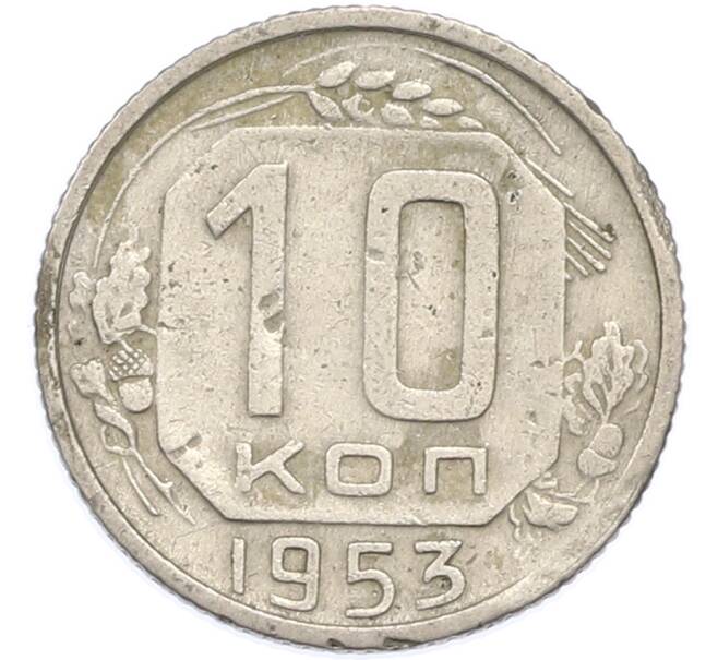 Монета 10 копеек 1953 года (Артикул: K12-89735) — Фото №1