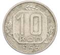 Монета 10 копеек 1953 года (Артикул: K12-89736) — Фото №1