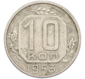 10 копеек 1953 года — Фото №1