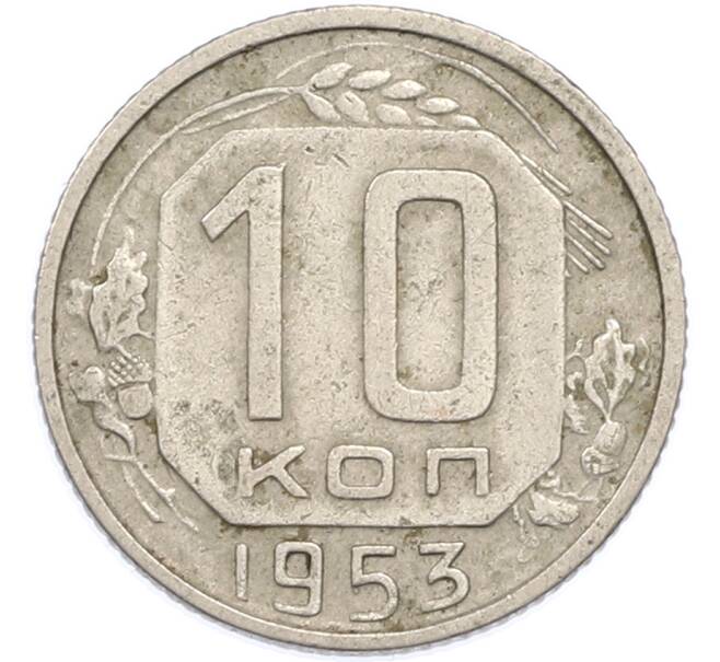 Монета 10 копеек 1953 года (Артикул: K12-89736) — Фото №1