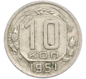 10 копеек 1951 года — Фото №1