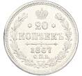 Монета 20 копеек 1867 года СПБ НI (Артикул: K12-89741) — Фото №1