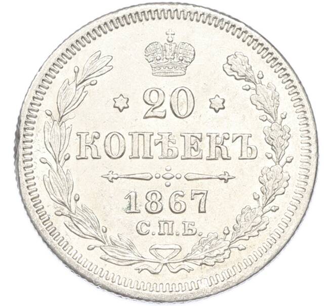 Монета 20 копеек 1867 года СПБ НI (Артикул: K12-89741) — Фото №1