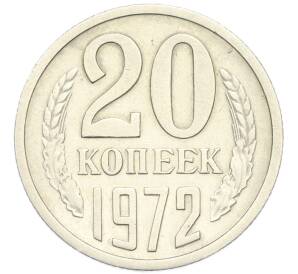 20 копеек 1972 года — Фото №1
