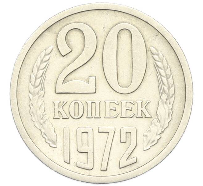 Монета 20 копеек 1972 года (Артикул: M1-68037) — Фото №1