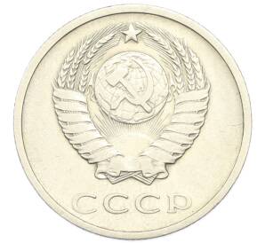 20 копеек 1972 года — Фото №2