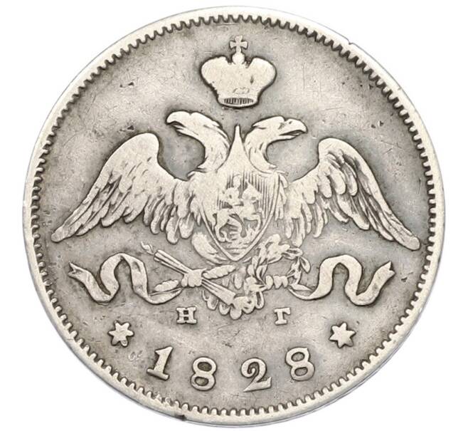 Монета 25 копеек 1828 года СПБ НГ (Артикул: M1-68038) — Фото №1