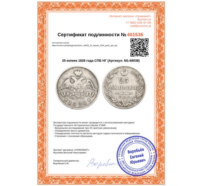 Монета 25 копеек 1828 года СПБ НГ (Артикул: M1-68038)