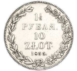 1 1/2 рубля 10 злотых 1835 года НГ Для Польши — Фото №1