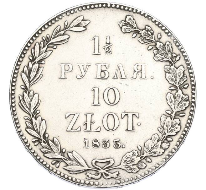 Монета 1 1/2 рубля 10 злотых 1835 года НГ Для Польши (Артикул: M1-68040) — Фото №1