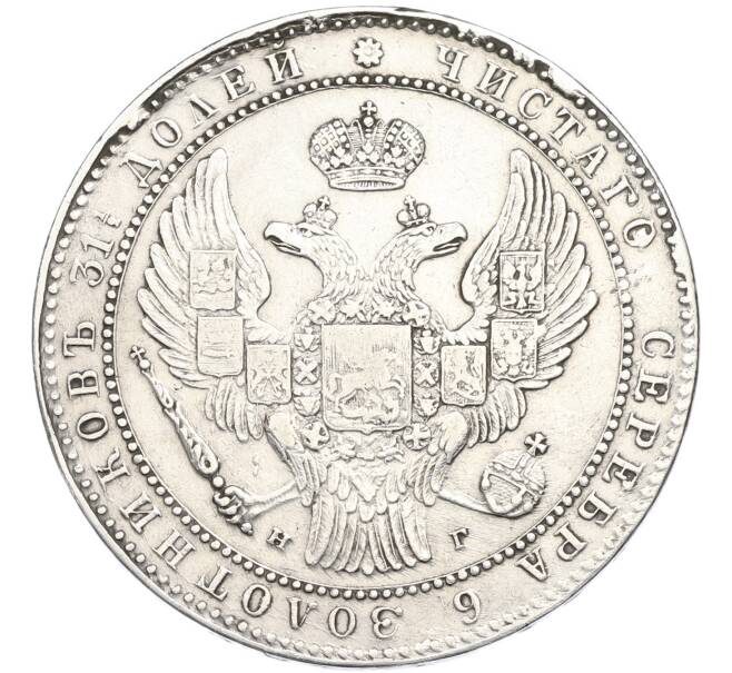 Монета 1 1/2 рубля 10 злотых 1835 года НГ Для Польши (Артикул: M1-68040) — Фото №2