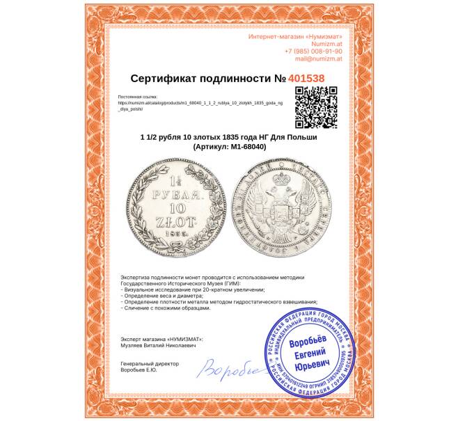 Монета 1 1/2 рубля 10 злотых 1835 года НГ Для Польши (Артикул: M1-68040)