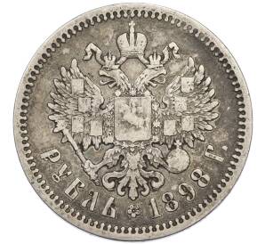 1 рубль 1898 года (АГ) — Фото №1