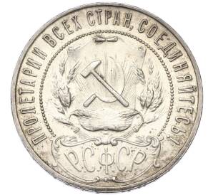 1 рубль 1921 года (АГ) — Фото №2