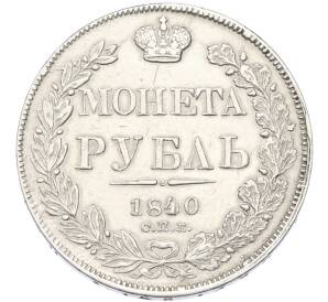 1 рубль 1840 года СПБ НГ — Фото №1