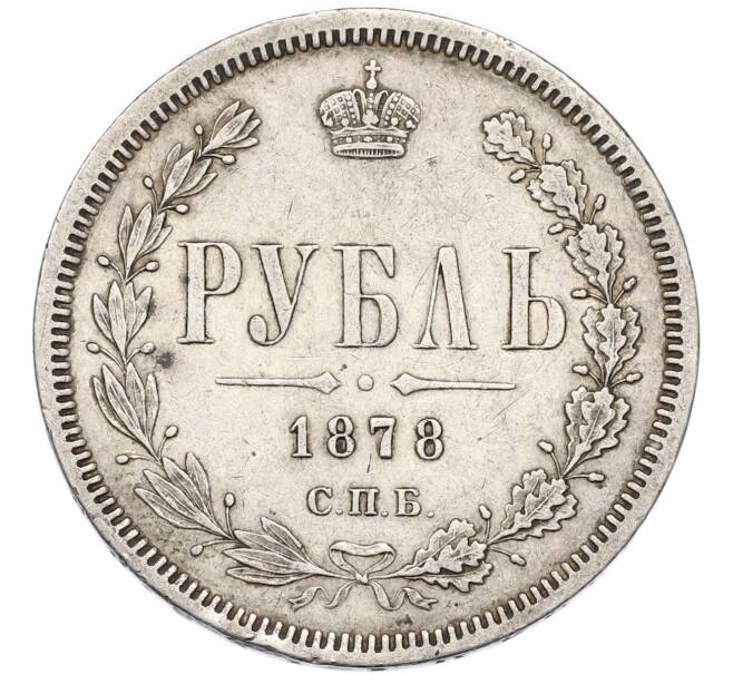 Монета 1 рубль 1878 года СПБ НФ (Артикул: T11-48027) — Фото №1