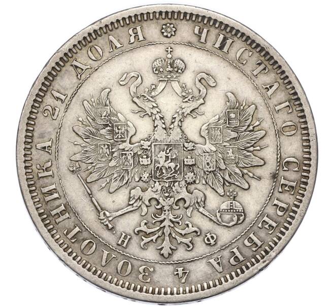 Монета 1 рубль 1878 года СПБ НФ (Артикул: T11-48027) — Фото №2