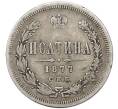 Монета Полтина 1877 года СПБ HI (Артикул: T11-48029) — Фото №1