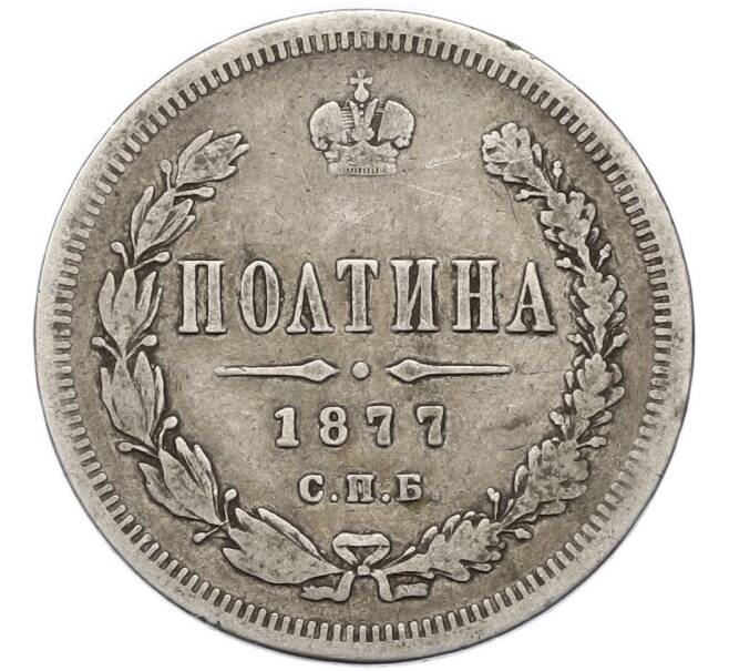 Монета Полтина 1877 года СПБ HI (Артикул: T11-48029) — Фото №1