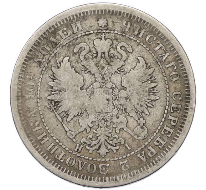 Монета Полтина 1877 года СПБ HI (Артикул: T11-48029) — Фото №2