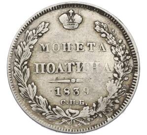 Полтина 1839 года СПБ НГ — Фото №1