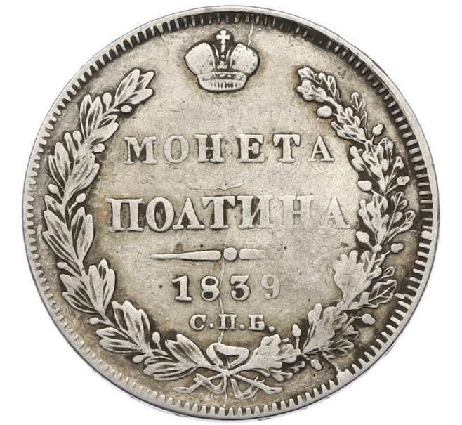 Монета Полтина 1839 года СПБ НГ (Артикул: T11-48030) — Фото №1