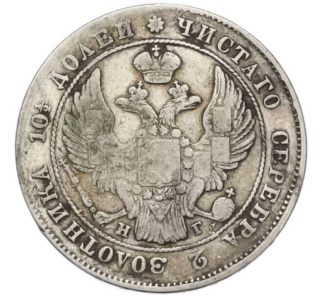 Монета Полтина 1839 года СПБ НГ (Артикул: T11-48030) — Фото №2