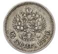 Монета 25 копеек 1896 года (Артикул: T11-48031) — Фото №1