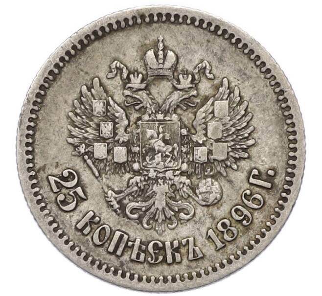 Монета 25 копеек 1896 года (Артикул: T11-48031) — Фото №1