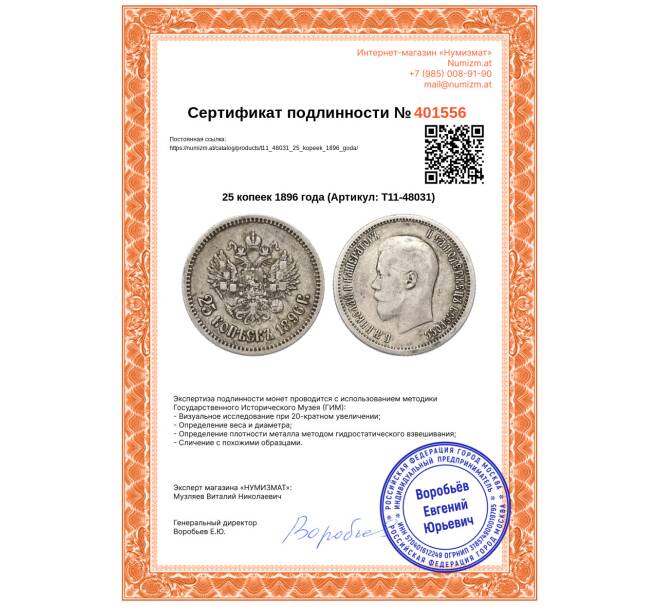 Монета 25 копеек 1896 года (Артикул: T11-48031)