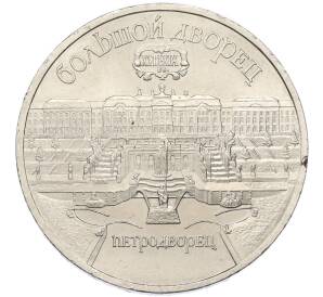 5 рублей 1990 года «Большой дворец (Петродворец)» — Фото №1