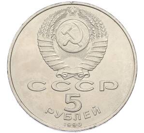 5 рублей 1990 года «Большой дворец (Петродворец)» — Фото №2