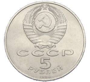 5 рублей 1990 года «Матенадаран в Ереване» — Фото №2
