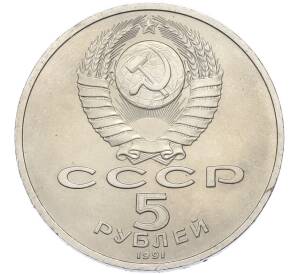 5 рублей 1991 года «Государственный банк в Москве» — Фото №2