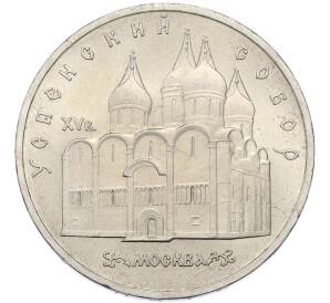 5 рублей 1990 года «Успенский Собор в Москве» — Фото №1