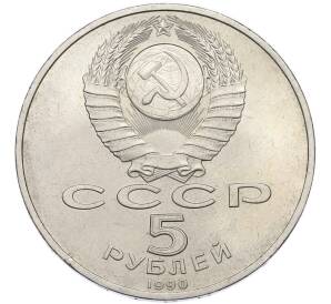 5 рублей 1990 года «Успенский Собор в Москве» — Фото №2