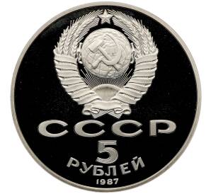5 рублей 1987 года «70 лет Октябрьской революции («Шайба») (Proof) — Фото №2