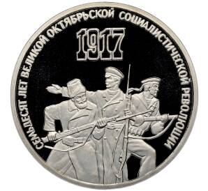 3 рубля 1987 года «70 лет Октябрьской революции» (Proof) — Фото №1
