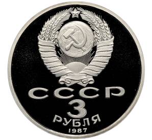 3 рубля 1987 года «70 лет Октябрьской революции» (Proof) — Фото №2