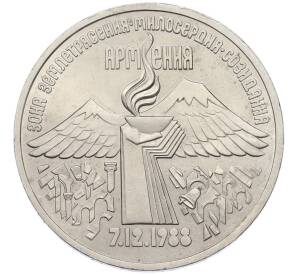 3 рубля 1989 года «Землетрясение в Армении» — Фото №1