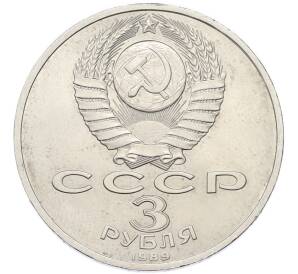 3 рубля 1989 года «Землетрясение в Армении» — Фото №2