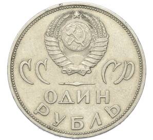 1 рубль 1965 года «20 лет Победы» — Фото №2