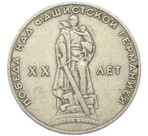 1 рубль 1965 года «20 лет Победы» — Фото №1