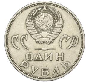 1 рубль 1965 года «20 лет Победы» — Фото №2