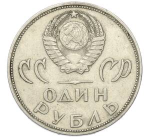 1 рубль 1965 года «20 лет Победы» — Фото №2