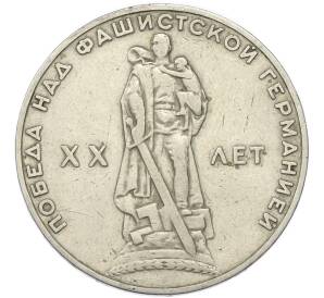 1 рубль 1965 года «20 лет Победы» — Фото №1