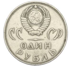 1 рубль 1965 года «20 лет Победы» — Фото №2
