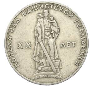 1 рубль 1965 года «20 лет Победы» — Фото №1