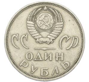 1 рубль 1965 года «20 лет Победы» — Фото №2
