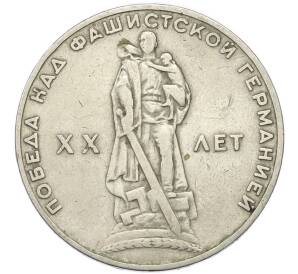 1 рубль 1965 года «20 лет Победы» — Фото №1